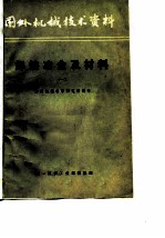 国外机械技术资料 焊接方法及设备 3 熔化极气体保护焊工艺专集之一