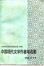 中国现代文学作者笔名录