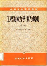 工程流体力学泵与风机 第2版