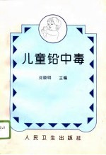 儿童铅中毒