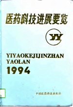 医药科技进展要览 1994