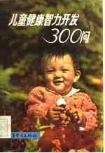 儿童健康智力开发300问