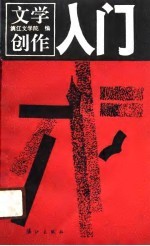 文学创作入门