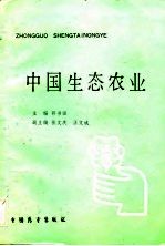 中国生态农业
