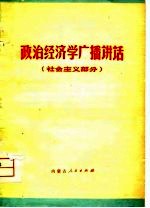 政治经济学广播讲话 社会主义部分