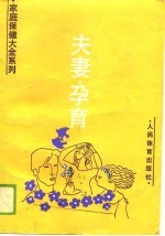 夫妻·孕育