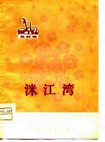 涠江湾 花鼓戏