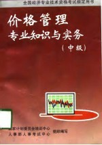 价格管理专业知识与实务 中级