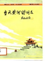 当代黄河诗词选