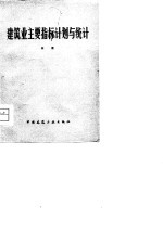 建筑业主要指标计划与统计