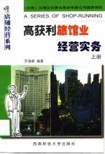 高获利旅馆业经营实务 上