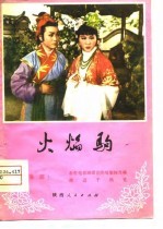 火焰驹 秦腔