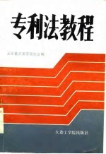 专利法教程