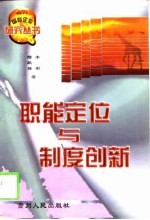 职能定位与制度创新