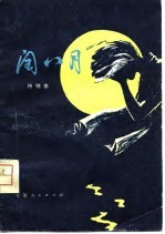 闰八月