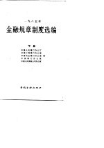 1985年金融规章制度选编 下