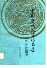 中国历代文学作品选 自学考试纲要