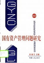 国有资产管理问题研究