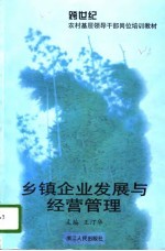 乡镇企业发展与经营管理