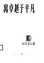 寓卓越于平凡