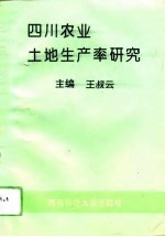 四川农业土地生产率研究