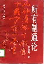 所有制通论