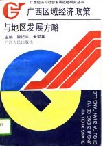 广西区域经济政策与地区发展方略