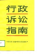 行政诉讼指南