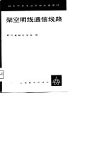 架空明线通信线路