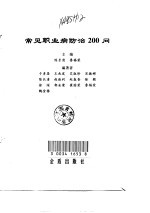 常见职业病防治200问