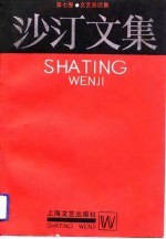 沙汀文集 第7卷 文艺杂谈集