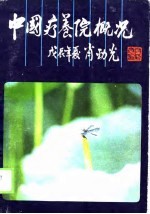 中国疗养院概况 第1集
