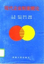 现代企业制度概论