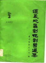 遵义地区创作剧目选集