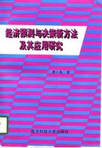 经济预测与决策的新方法及其应用研究