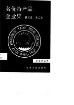 名优特产品企业史 镇江篇 第2卷