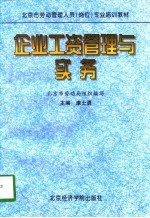 企业工资管理与实务
