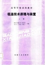 低温技术原理与装置 上