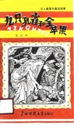 九只孔雀和金苹果 令人喜爱的童话故事