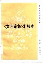 《文艺论集》汇校本