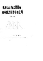 概率统计方法及其在农业经济管理中的应用