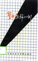 营销防骗100例 企业营销人员必读