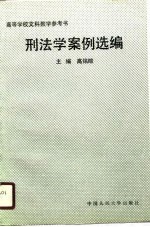 高等学校文科教学参考书 刑法学案例选编