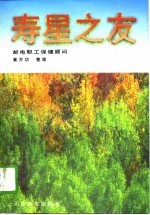 寿星之友 邮电职工保健顾问