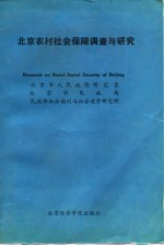北京农村社会保障调查与研究