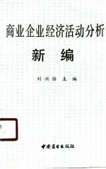 商业企业经济活动分析新编