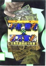 牛市、熊市与百万富翁 交易生涯的战斗故事