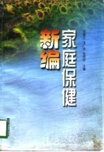 家庭保健新编