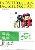 世界讽刺小说选