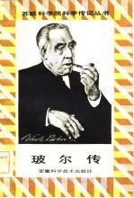 玻尔传